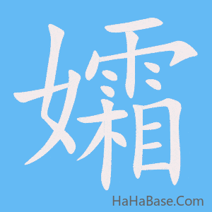 《孀》的筆順動畫寫字動畫演示