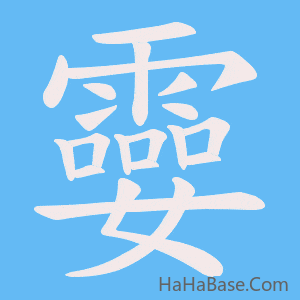 《孁》的筆順動畫寫字動畫演示