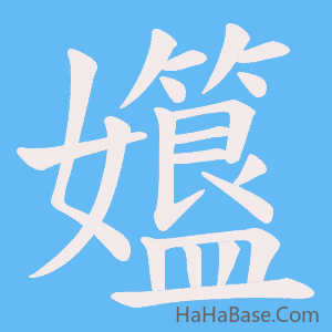 《孂》的筆順動畫寫字動畫演示