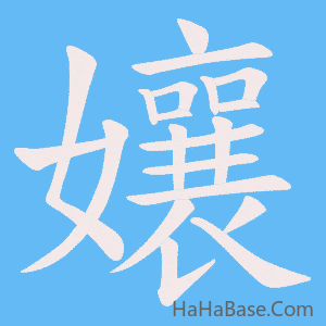 《孃》的筆順動畫寫字動畫演示