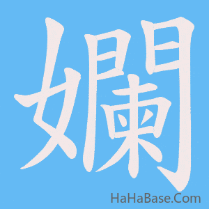 《孄》的筆順動畫寫字動畫演示