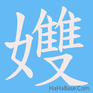 《孇》的筆順動畫寫字動畫演示