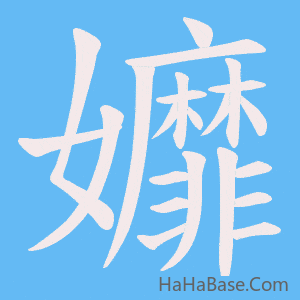 《孊》的筆順動畫寫字動畫演示