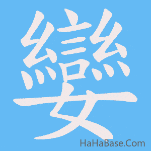 《孌》的筆順動畫寫字動畫演示