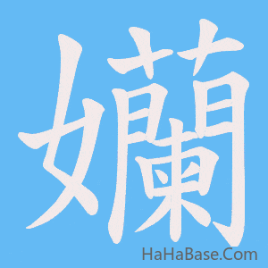 《孏》的筆順動畫寫字動畫演示