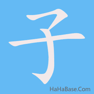 《子》的筆順動畫寫字動畫演示