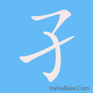 《孑》的筆順動畫寫字動畫演示