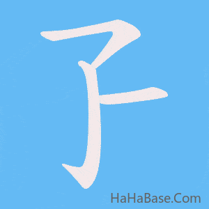 《孒》的筆順動畫寫字動畫演示