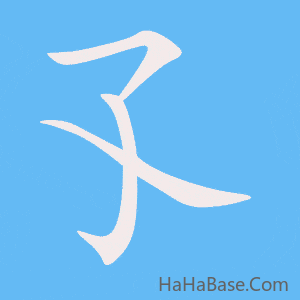 《孓》的筆順動畫寫字動畫演示
