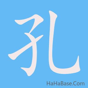 《孔》的筆順動畫寫字動畫演示