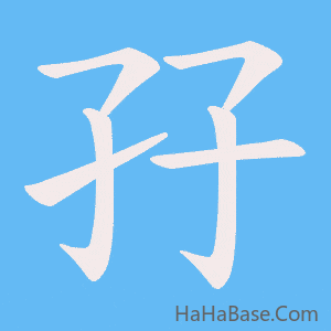 《孖》的筆順動畫寫字動畫演示