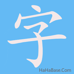 《字》的筆順動畫寫字動畫演示
