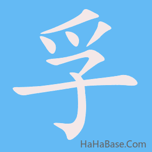 《孚》的筆順動畫寫字動畫演示