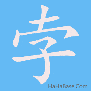 《孛》的筆順動畫寫字動畫演示