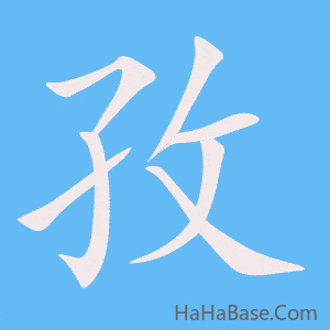 《孜》的筆順動畫寫字動畫演示