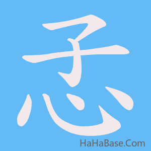 《孞》的筆順動畫寫字動畫演示