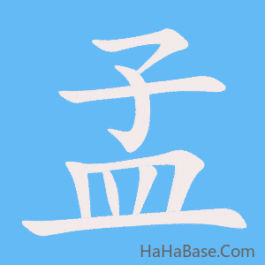 《孟》的筆順動畫寫字動畫演示