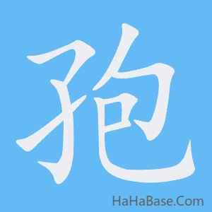 《孢》的筆順動畫寫字動畫演示