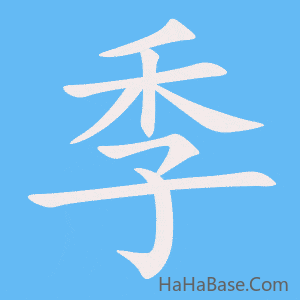 《季》的筆順動畫寫字動畫演示