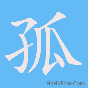 《孤》的筆順動畫寫字動畫演示