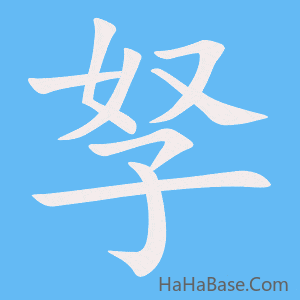 《孥》的筆順動畫寫字動畫演示