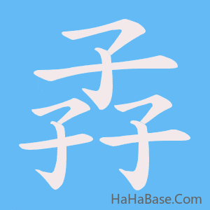 《孨》的筆順動畫寫字動畫演示