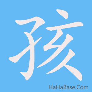 《孩》的筆順動畫寫字動畫演示