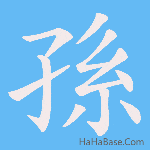 《孫》的筆順動畫寫字動畫演示
