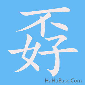《孬》的筆順動畫寫字動畫演示