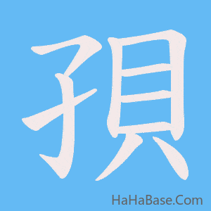 《孭》的筆順動畫寫字動畫演示