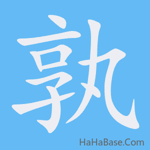 《孰》的筆順動畫寫字動畫演示