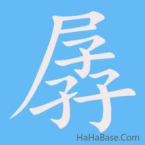 《孱》的筆順動畫寫字動畫演示