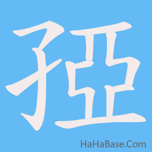 《孲》的筆順動畫寫字動畫演示