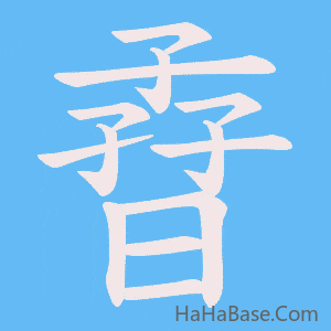 《孴》的筆順動畫寫字動畫演示