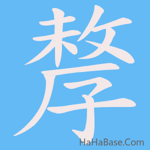 《孷》的筆順動畫寫字動畫演示