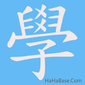 《學》的筆順動畫寫字動畫演示