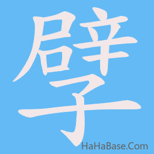 《孹》的筆順動畫寫字動畫演示