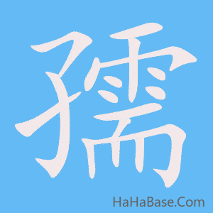 《孺》的筆順動畫寫字動畫演示