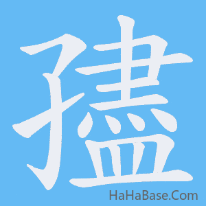 《孻》的筆順動畫寫字動畫演示