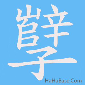 《孼》的筆順動畫寫字動畫演示