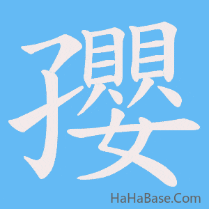 《孾》的筆順動畫寫字動畫演示