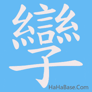 《孿》的筆順動畫寫字動畫演示
