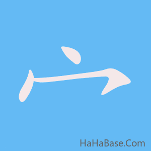 《宀》的筆順動畫寫字動畫演示