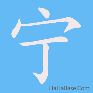 《宁》的筆順動畫寫字動畫演示
