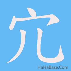 《宂》的筆順動畫寫字動畫演示