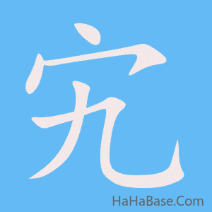 《宄》的筆順動畫寫字動畫演示