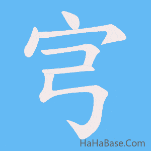 《宆》的筆順動畫寫字動畫演示