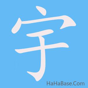 《宇》的筆順動畫寫字動畫演示