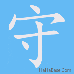 《守》的筆順動畫寫字動畫演示