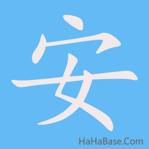 《安》的筆順動畫寫字動畫演示